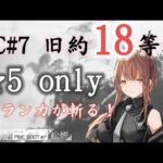 危機契約#7 旧約18等級 ☆5 only！【アークナイツ.Arknights.明日方舟】