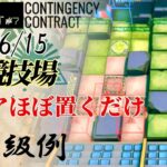 【危機契約#7】お手軽8等級参考例　ほぼ置くだけ　8号競技場　6/15【アークナイツ/Arknights/명일방주】