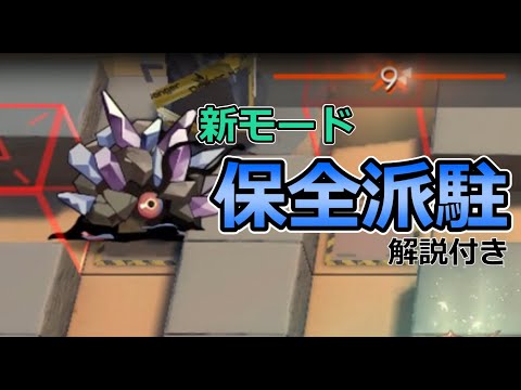 【アークナイツ大陸版】保全派駐クリア例　 解説付き