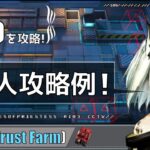 【5-10】2人攻略例+3人攻略例(少人数)(解説付き)(Trust Farm)【アークナイツ/明日方舟/Arknights】