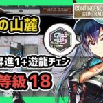 【アークナイツ】灰斉の山麓 危機等級18 低レア昇進1+遊龍チェン メッキ加工勲章【Arknights/明日方舟】