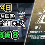 【アークナイツ】危機契約#7 6月14日 無秩序な鉱区 低レア+遊龍チェン 危機等級8 指定任務込み【Arknights/明日方舟】