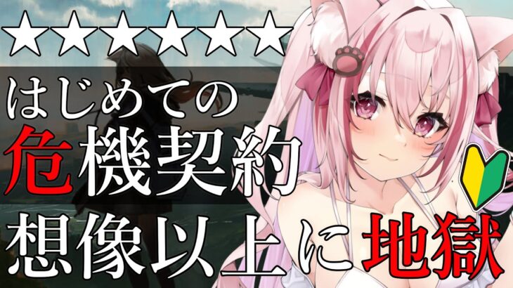 【アークナイツ 】助けて！想像以上に危機契約が難しい！【桜神くおん/VTuber】