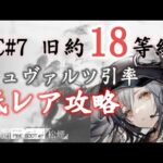 危機契約#7 旧約18等級 シュヴァルツ＋低レア【アークナイツ.Arknights.明日方舟】