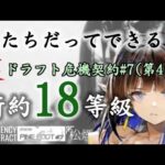 裏ドラフト危機契約#7(第4回) 18等級【アークナイツ.Arknights.明日方舟】