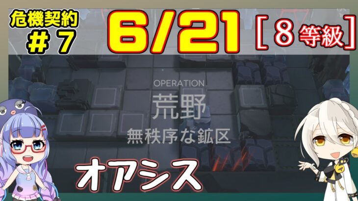 【アークナイツ】危機契約7(CC#7) 6/21 無秩序な鉱区　低レアのみ 8等級、指定契約【ARKNIGHTS/明日方舟】