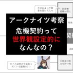 【アークナイツ】危機契約の世界観設定の考察