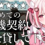 【アークナイツ 】はじめての危機契約に挑戦するぞ！【桜神くおん/VTuber】