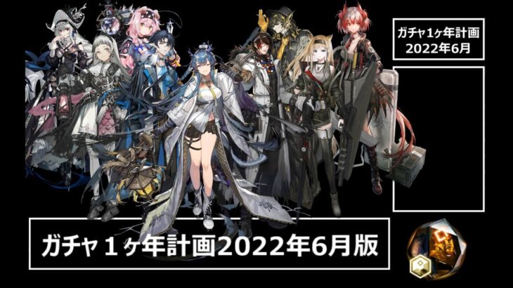 [アークナイツ] 5分で見れるガチャ1ヶ年計画（2022年6月版）