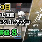 【アークナイツ】危機契約#7 6月13日 棄てられし区画 低レア+シルバーアッシュ 危機等級8 指定任務込み【Arknights/明日方舟】