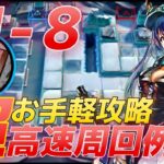 BI-8 簡単攻略＆高速周回例　遊龍チェン＋低レア（＋エクシア配置例）《風雪一過》  【アークナイツ/Arknights/명일방주】