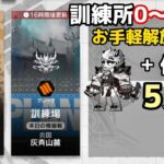 訓練所灰斉山麓　お手軽0~4等級消化　マウンテン＋低レア　5人6手【アークナイツ/Arknights/명일방주】