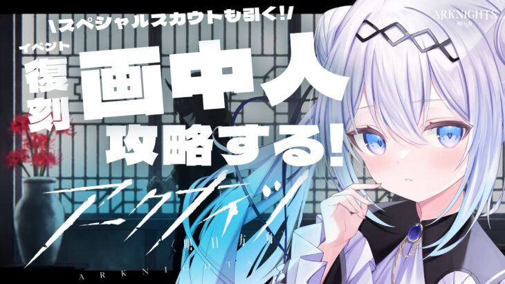 【アークナイツ】「画中人」攻略したいお嬢様です！スペシャルスカウトも引きたい！！！【Vtuber/ペトル・ペトリコール】