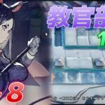 BI-8 　教官部隊と征く 　《風雪一過》【アークナイツ/Arknights/명일방주】