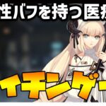 【解説・評価・実演】ナイチンゲール解説！味方に術耐性バフを付与でき、スキル中は鉄壁の術耐性を誇る「群癒師」！【アークナイツ】