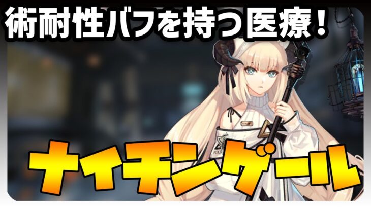 【解説・評価・実演】ナイチンゲール解説！味方に術耐性バフを付与でき、スキル中は鉄壁の術耐性を誇る「群癒師」！【アークナイツ】