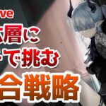 【アークナイツLIVE】第六層にガチで挑む統合戦略【明日方舟／Arknights】