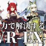 【画中人】力で解決するWR-EX-8【アークナイツ/明日方舟】