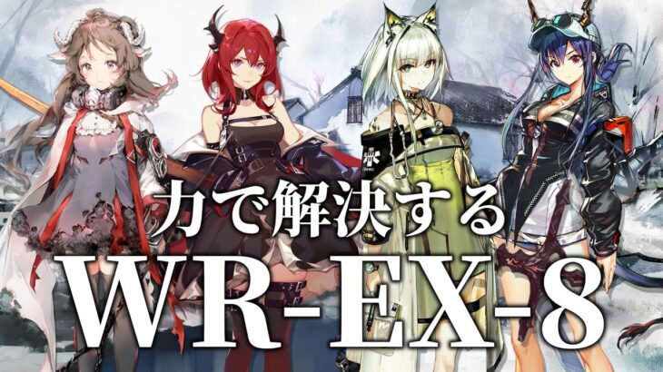 【画中人】力で解決するWR-EX-8【アークナイツ/明日方舟】