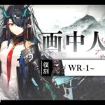 【アークナイツ】復刻「画中人」WR-8～攻略！初心者新人ドクターのアクナイ【明日方舟】arknights 女性実況 ゲーム実況