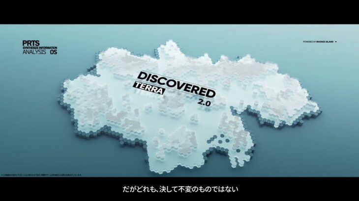 アークナイツ　「DISCOVERED TERRA 2.0」