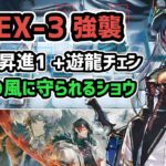 【アークナイツ】風雪一過 BI-EX-3強襲 低レア昇進1+遊龍チェン 黄金の風に守られるショウ【Arknights/明日方舟】