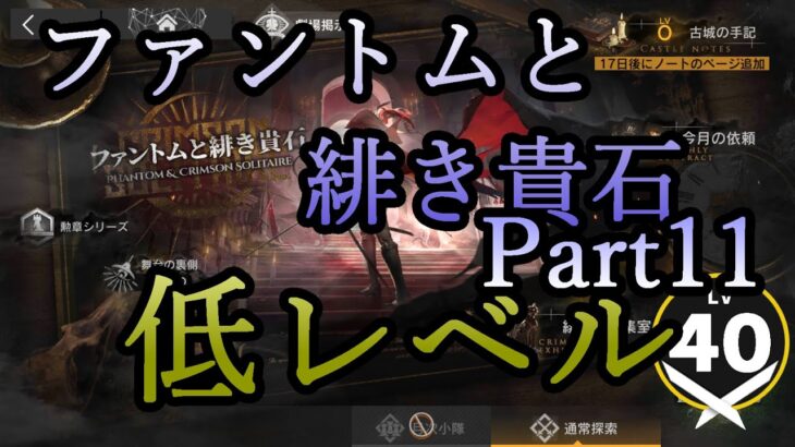 【アークナイツ】ファントムと緋き貴石を低レベルで遊んでいく　Part.11