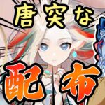 【アークナイツ】唐突にコラボ配布オペレーターの情報が来てて草ァ！【VOICEROID実況】【Arknights / 明日方舟】