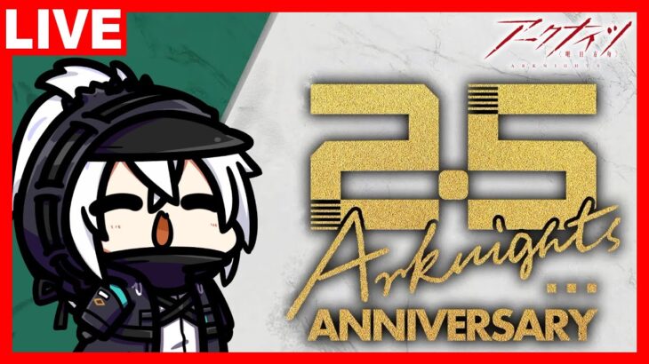 アークナイツ2.5周年記念公式生放送２次会！