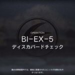 アークナイツ BI-EX-5 遊龍チェン+低レア攻略 【簡単4人9手 通常＆強襲対応版】
