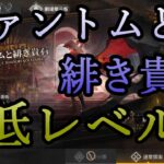 【アークナイツ】ファントムと緋き貴石を低レベルで遊んでいく　Part.5