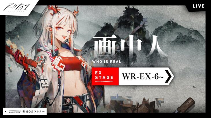 【アークナイツ】復刻「画中人」EX-WR-6強襲～攻略！初心者じゃなくなった普通なドクターのアクナイ【明日方舟】arknights 女性実況 ゲーム実況