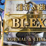 BI-EX-8：通常＆強襲 | 遊龍チェン + 配布 + 低レア【アークナイツ | Arknights】