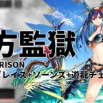 【殲滅依頼】「南方監獄」低レア昇進1 + ブレイズ + ソーンズ +遊龍チェン クリア例【アークナイツ/明日方舟】