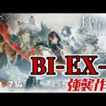 【アークナイツ】BI-EX-7(通常/強襲)：高レア4人攻略 Side Story「風雪一過 Break the Ice」【明日方舟 / Arknights】