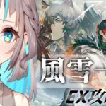 【アークナイツ】「風雪一過」EX攻略いけるところまでがんばりたい…！！【小夏みなも/新人Vtuber】