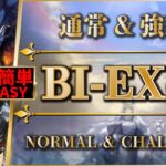 BI-EX-4：通常＆強襲 | 簡単攻略：遊龍チェン + 低レア【アークナイツ | Arknights】