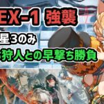 【アークナイツ】風雪一過 BI-EX-1強襲 低レア星3のみ 出待ち狩人との早撃ち勝負【Arknights/明日方舟】