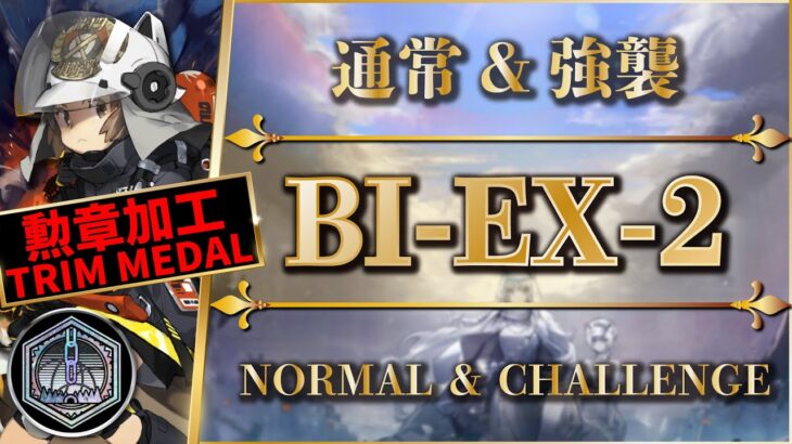 【勲章加工】BI-EX-2：通常＆強襲 | 簡単攻略【アークナイツ | Arknights】