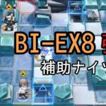 【風雪一過】BI-EX8 強襲 補助オペレーターのみ【アークナイツ】