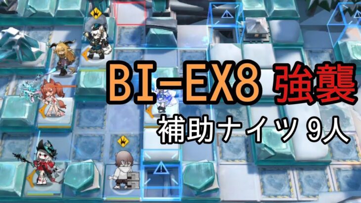 【風雪一過】BI-EX8 強襲 補助オペレーターのみ【アークナイツ】