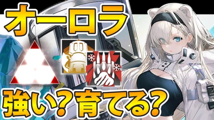 【アークナイツ】オーロラは実際強いのか？オーロラ解説