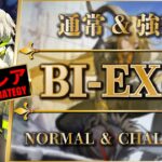 BI-EX-8：通常＆強襲 | 簡単高レア版【アークナイツ | Arknights】