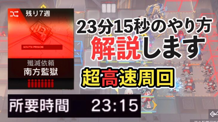 【アークナイツ】南方監獄高速周回のやり方、ガチ勢が解説します  ボイロ解説 /Arknights Annihilation 11 Speedrun 23m15s