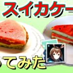 【アークナイツ】レム・ビリトン式スイカケーキ作ってみた【2.5周年】