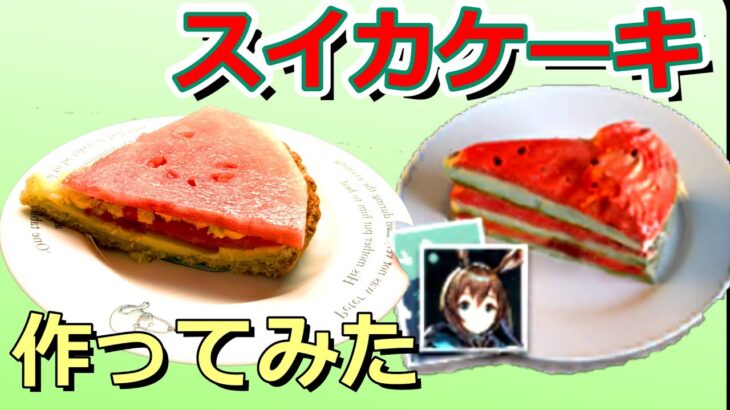 【アークナイツ】レム・ビリトン式スイカケーキ作ってみた【2.5周年】