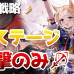 【統合戦略】狙撃のみノーマルエンディング全ステージ（ローグライク）【アークナイツ / 明日方舟 / ARKNIGHTS】