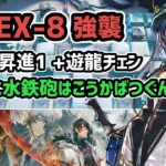 【アークナイツ】風雪一過 BI-EX-8強襲 低レア昇進1+遊龍チェン 騎士に水鉄砲はこうかばつぐん【Arknights/明日方舟】