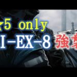 BI-EX-8 強襲 ☆5 only【アークナイツ.Arknights.明日方舟】