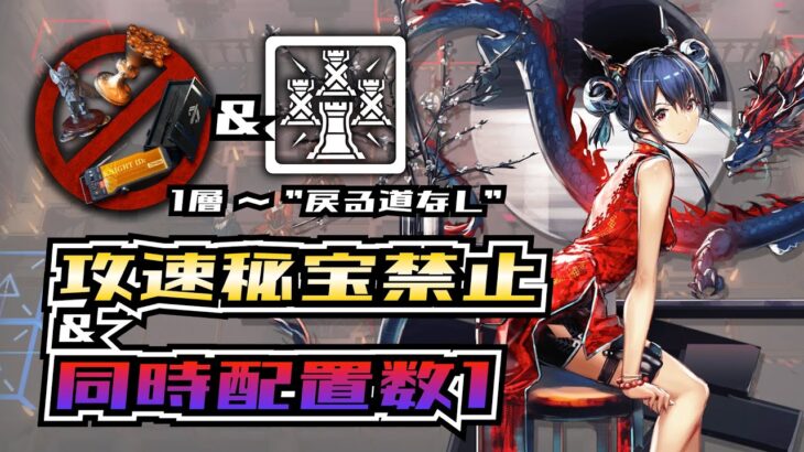 【アークナイツ】統合戦略 1層から5層クリアまで全部リレー！【攻撃速度系の秘宝禁止】